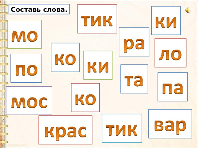 Составь слова. 