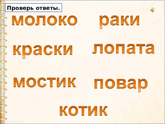 Проверь ответы. 