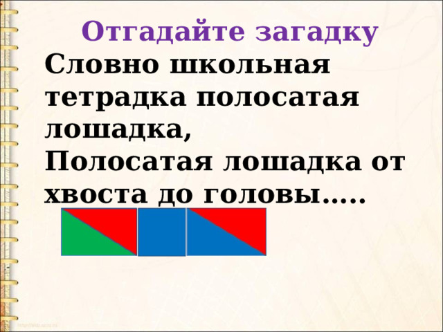 Отгадайте загадку Словно школьная тетрадка полосатая лошадка, Полосатая лошадка от хвоста до головы…..  