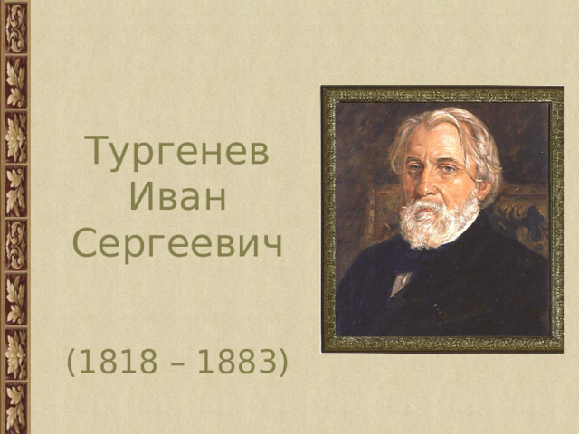  Тургенев  Иван  Сергеевич    (1818 – 1883) 