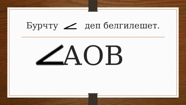 Презентация "Бурч"