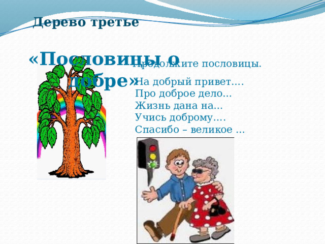 Дерево мудрости рисунок орксэ 4. Дерево мудрости рисунок 4 класс. Урок доброты презентация. Дерево мудрости по ОРКСЭ 4 класс. Дерево мудрости по ОРКСЭ 4 класс стр 156-157.