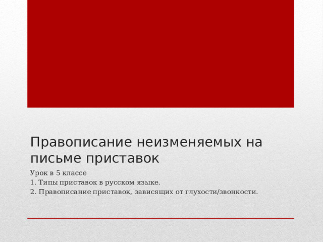 5 класс правописание неизменяемых на письме приставок