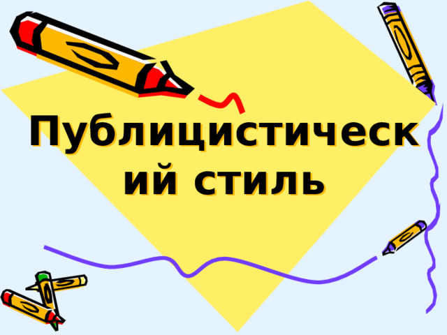 Публицистический стиль 