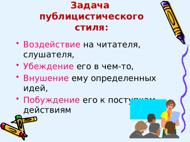 Задача  публицистического стиля: Воздействие на читателя, слушателя, Убеждение его в чем-то, Внушение ему определенных идей, Побуждение его к поступкам, действиям 