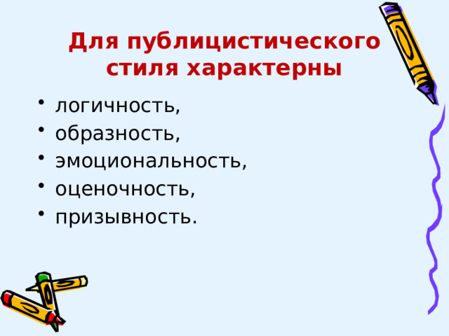 Для публицистического стиля характерны логичность, образность, эмоциональность, оценочность, призывность. 