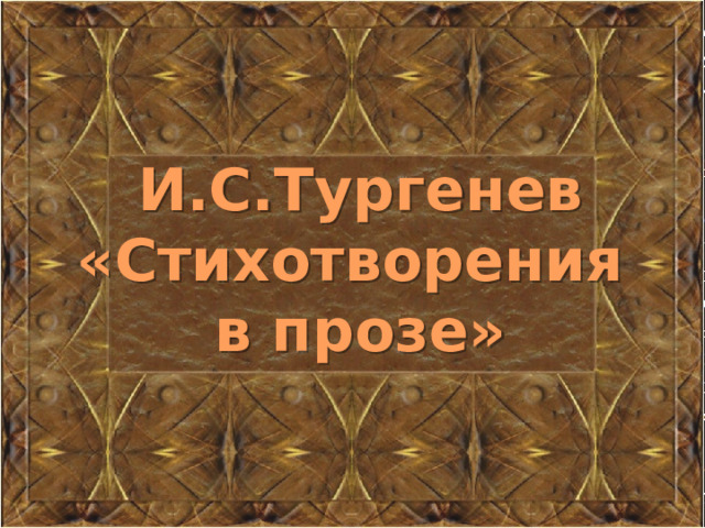 И.С.Тургенев «Стихотворения в прозе» 