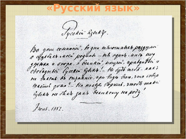 «Русский язык» 