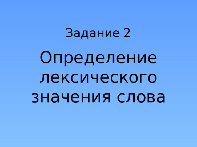 Задание 2 Определение лексического значения слова 