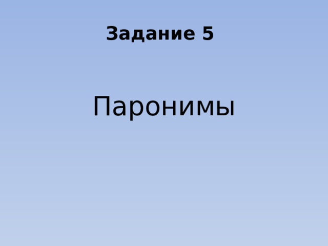 Задание 5 Паронимы 