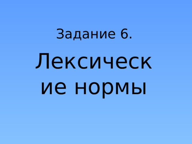 Задание 6. Лексические нормы 