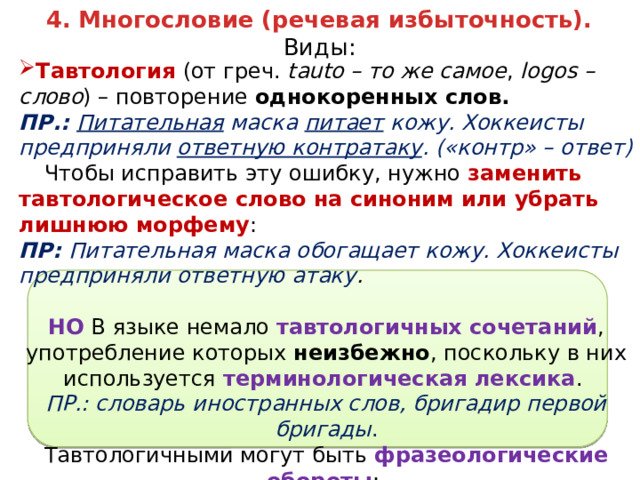 Пр смелый. Виды многословия. Тавтология это лексическая ошибка. Виды пр текстов. Лексическая ошибка повтор и тавтология.