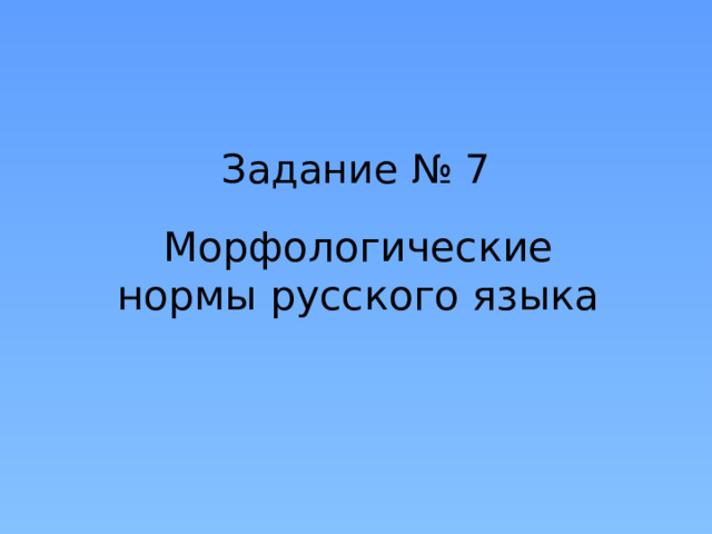 Задание № 7 Морфологические нормы русского языка 