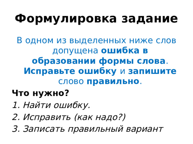Формулировка задание В одном из выделенных ниже слов допущена ошибка в образовании формы слова . Исправьте ошибку и запишите слово правильно . Что нужно? Найти ошибку. Исправить (как надо?) Записать правильный вариант 