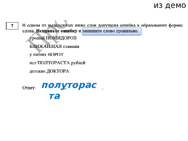из демо пол у тораста 