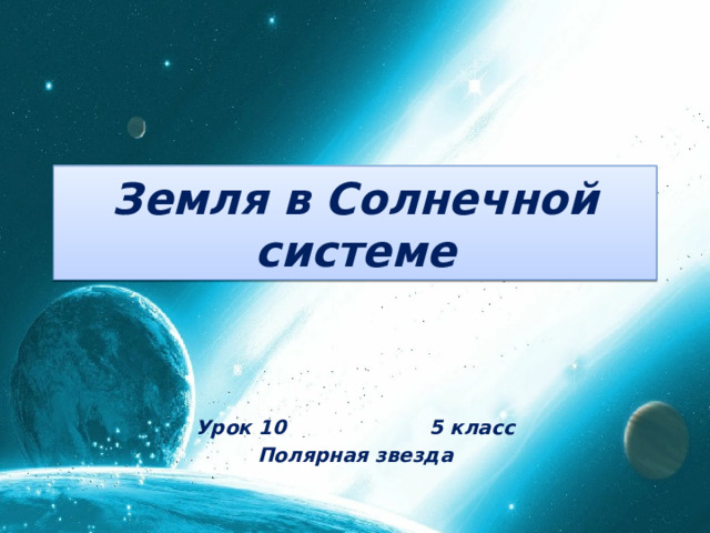 Земля в Солнечной системе Урок 10 5 класс Полярная звезда 