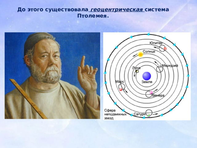 До этого существовала геоцентрическая система Птолемея. 