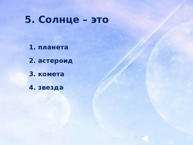 5. Солнце – это 1. планета 2. астероид 3. комета 4. звезда 