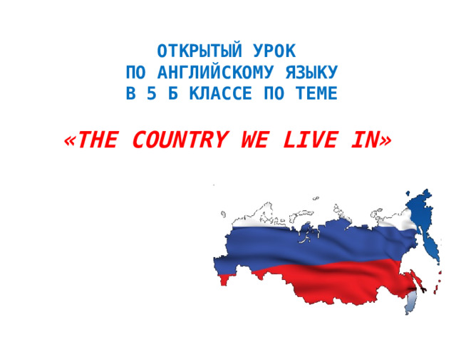 Наша страна презентация 1 класс. Презентация моя Страна. Презентация про страну