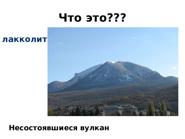 Что это??? лакколит    Несостоявшиеся вулкан 