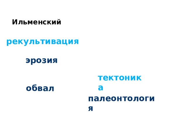  Ильменский  рекультивация      эрозия    тектоника      обвал    палеонтология      