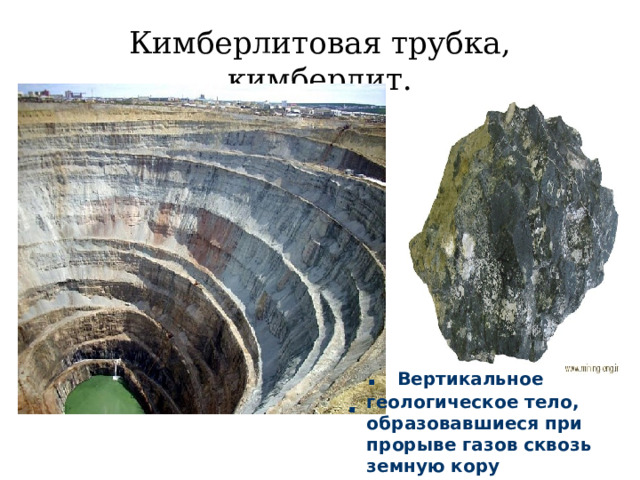   Кимберлитовая трубка, кимберлит. . Вертикальное геологическое тело, образовавшиеся при прорыве газов сквозь земную кору   .   