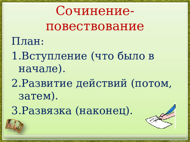 Сочинение повествование 4 класс презентация