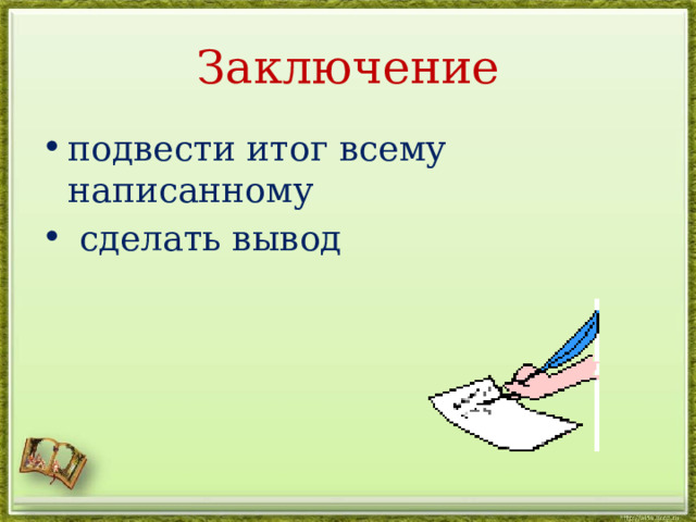 Заключение подвести итог всему написанному  сделать вывод 