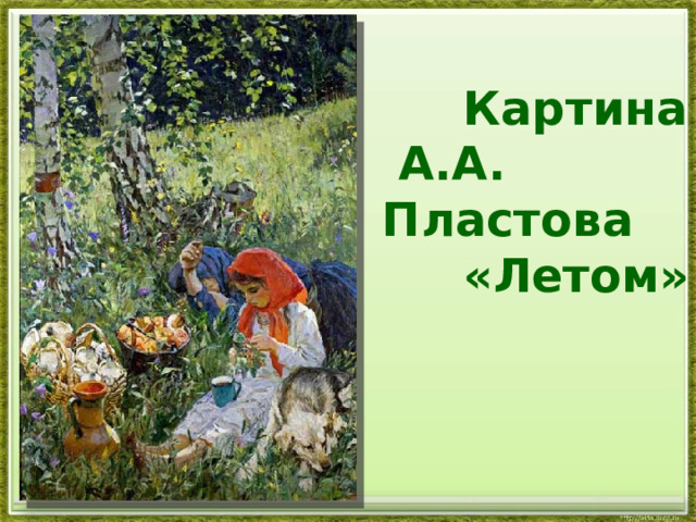  Картина  А.А. Пластова  «Летом» 