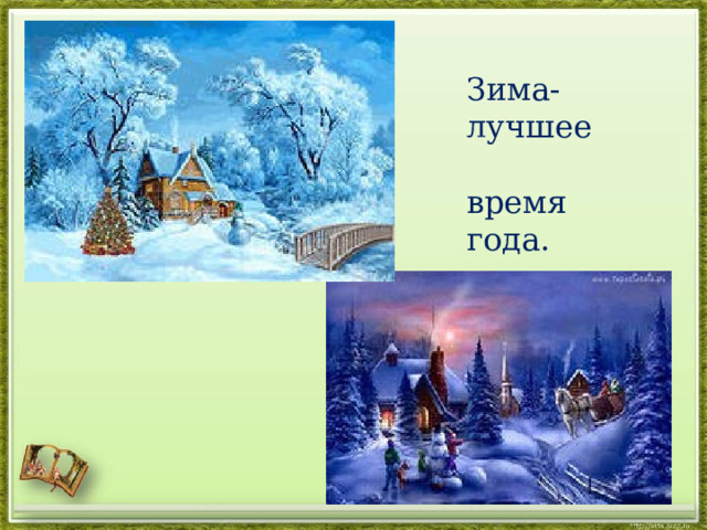 Зима-лучшее время года. 