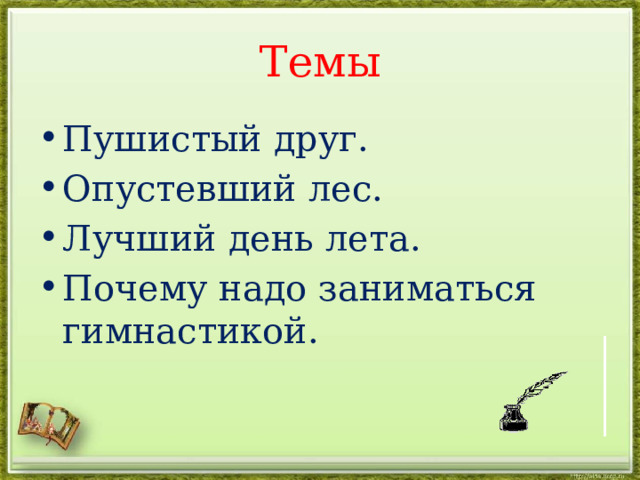 Темы Пушистый друг. Опустевший лес. Лучший день лета. Почему надо заниматься гимнастикой. 