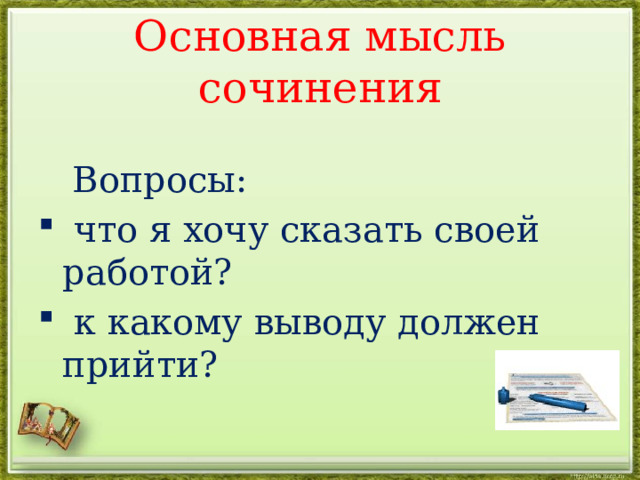 Основная мысль сочинения  Вопросы:  что я хочу сказать своей работой?  к какому выводу должен прийти? 