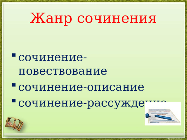 Жанр сочинения сочинение-повествование сочинение-описание сочинение-рассуждение 
