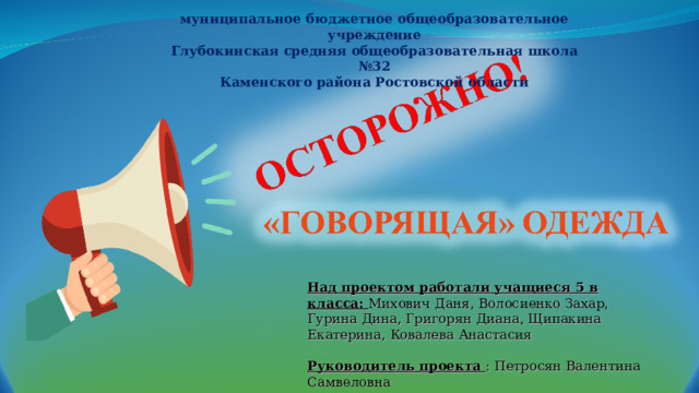 Проект осторожно говорящая одежда