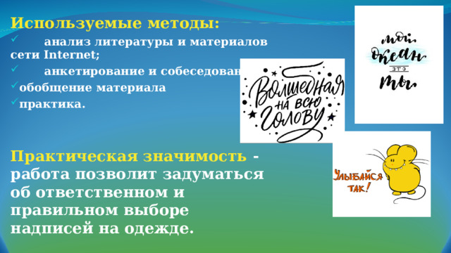 Осторожно говорящая одежда анализ надписей на футболках проект