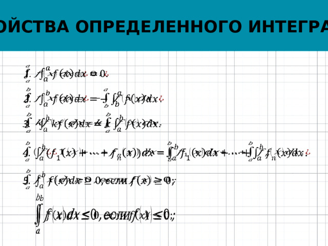 Понятие определённого интеграла Определение. Если существует предел интегральной суммы, не зависящий от способа разбиения отрезка [а, b] и выбора точек , то этот предел называют определенным интегралом от функции f(х)  на отрезке [а, b] и обозначают:   где f(x) ‑ подынтегральная функция, х ‑ переменная интегрирования, а и b — пределы интегрирования (читается: определенный интеграл от a дo b эф от икс де икс). 