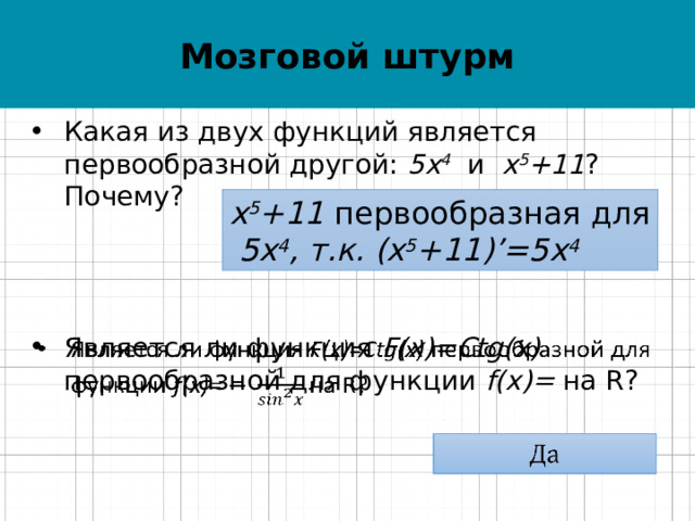 Мозговой штурм Для какой функции её производная и первообразная совпадает с самой функцией? е х Производные каких функций равны 1, x, x 2 ?   