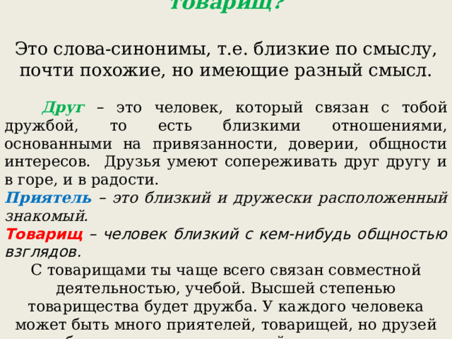 Какое слово лишнее друг знакомый товарищ приятель. Друг товарищ приятель. Товарищ и друг разница. Кто такой друг товарищ и знакомый. Чем отличается приятель от товарища.