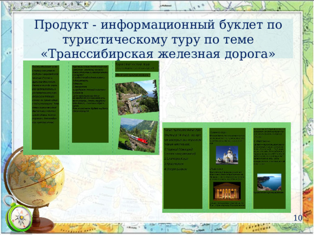 Продукт - информационный буклет по туристическому туру по теме «Транссибирская железная дорога» 10 