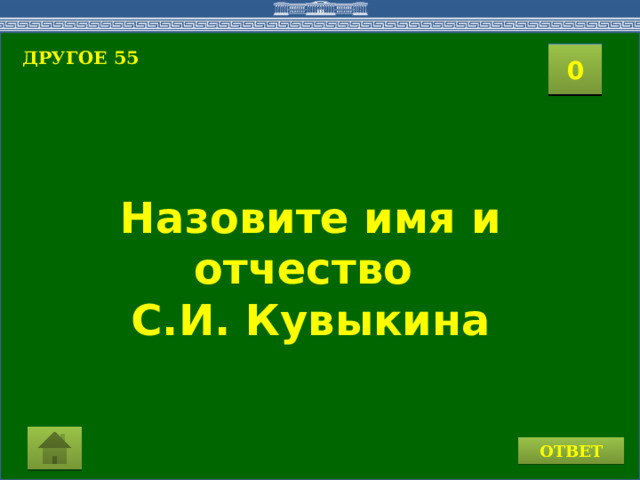 ДРУГОЕ 55  2 1 3 4 0 5 9 6 7 8 10 11 15 16 14 17 12 19 13 18 20 Назовите имя и отчество С.И. Кувыкина ОТВЕТ 