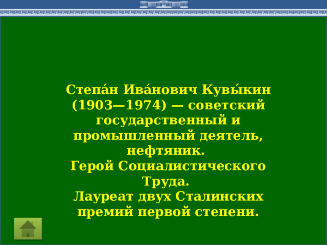 Степа́н Ива́нович Кувы́кин (1903—1974) — советский государственный и промышленный деятель, нефтяник. Герой Социалистического Труда. Лауреат двух Сталинских премий первой степени. 