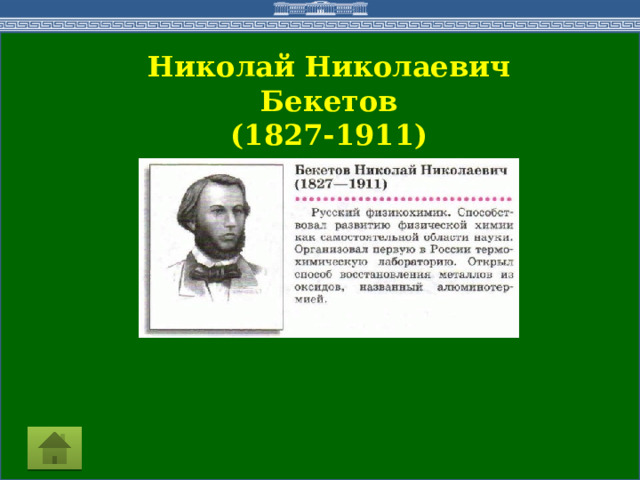 Николай Николаевич Бекетов (1827-1911)  