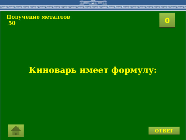 Получение металлов  50 2 1 3 4 0 5 7 6 8 9 10 11 15 16 14 17 12 19 13 18 20 Киноварь имеет формулу: ОТВЕТ  