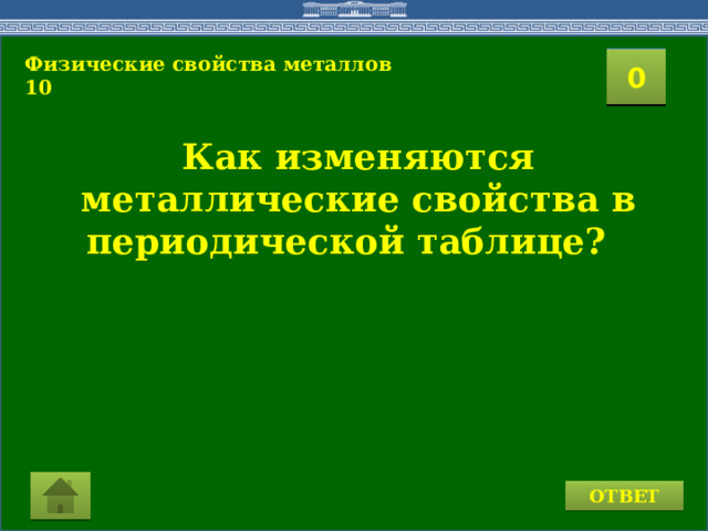 Физические свойства металлов 10 2 1 3 4 0 5 8 6 7 9 10 11 15 16 14 17 12 19 13 18 20 Как изменяются металлические свойства в периодической таблице? ОТВЕТ 