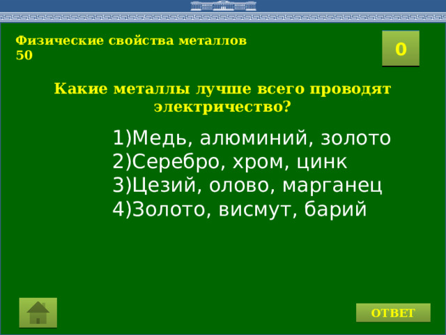  1)Медь, алюминий, золото  2)Серебро, хром, цинк  3)Цезий, олово, марганец  4)Золото, висмут, барий  Физические свойства металлов 50 2 1 3 4 0 5 6 7 8 10 9 11 15 16 14 17 12 19 13 18 20 Какие металлы лучше всего проводят электричество? ОТВЕТ  