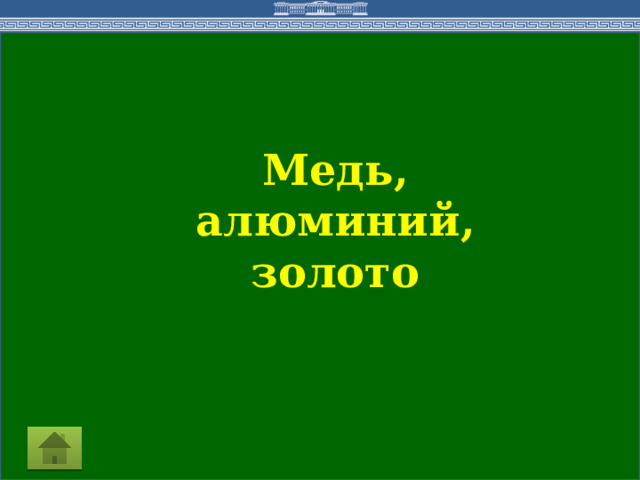 Медь, алюминий, золото  