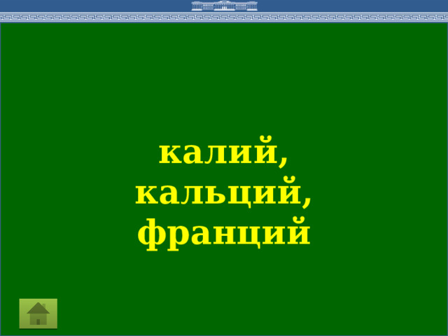 калий, кальций, франций 