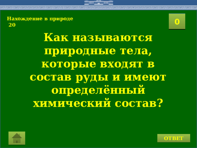 2 1 3 4 0 5 10 6 8 9 7 11 15 16 14 17 12 19 13 18 20 Нахождение в природе  20 Как называются природные тела, которые входят в состав руды и имеют определённый химический состав?  ОТВЕТ  