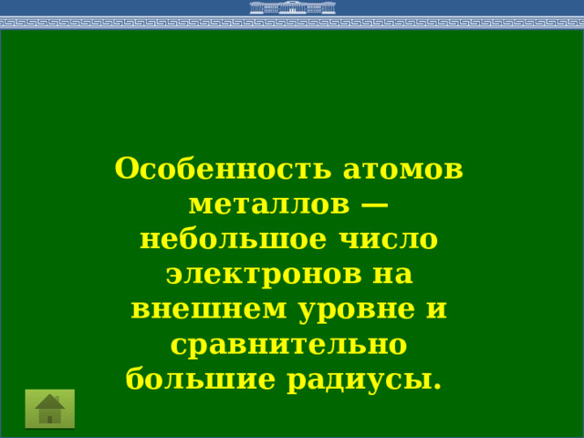 Особенность атомов металлов — небольшое число электронов на внешнем уровне и сравнительно большие радиусы. 