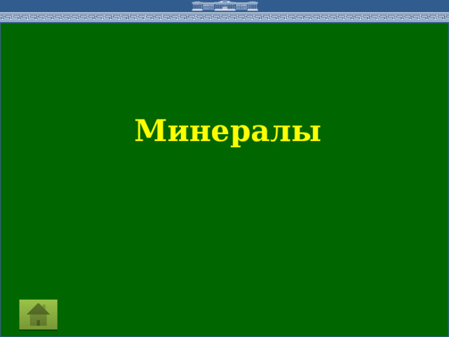 Минералы 